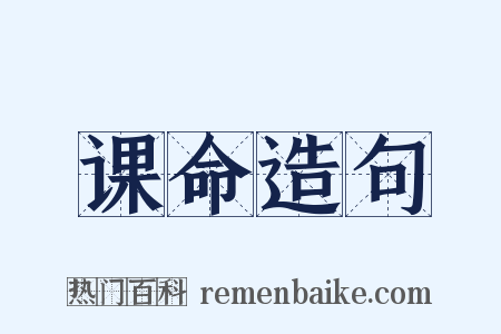 课命造句是什么意思的图片
